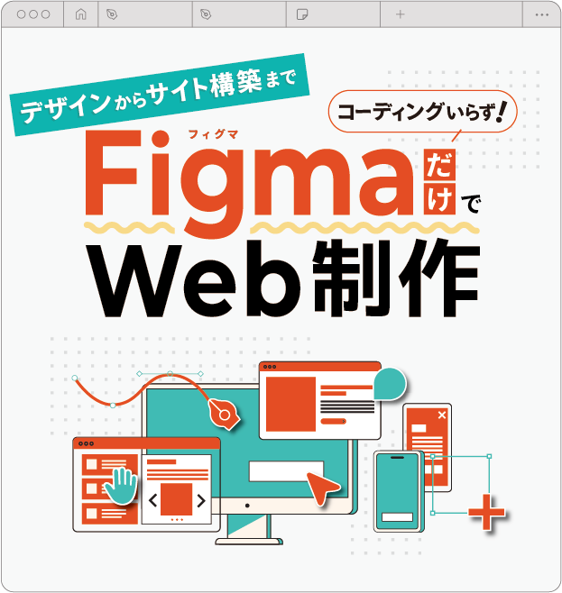 デザインからからサイト構築までまでFigmaだけでだけでWeb制作