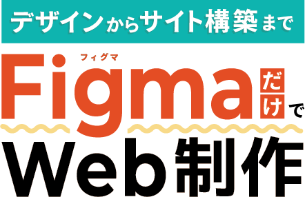 デザインからからサイト構築までまでFigmaだけでだけでWeb制作
